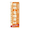 「照明・電機資材」 のぼり【N】