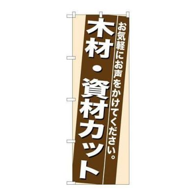「木材・資材カット」 のぼり【N】