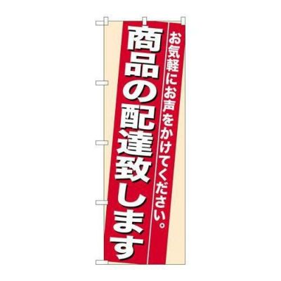 「商品の配達致します」 のぼり【N】
