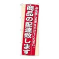 「商品の配達致します」 のぼり【N】