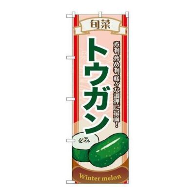 「旬菜トウガン」 のぼり【N】