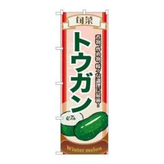 「旬菜トウガン」 のぼり【N】