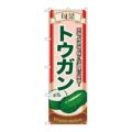 「旬菜トウガン」 のぼり【N】