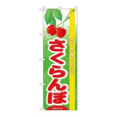 「旬さくらんぼ」 のぼり【N】