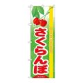 「旬さくらんぼ」 のぼり【N】