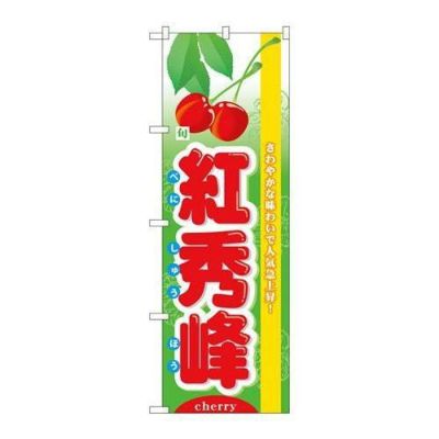 「旬紅秀峰」 のぼり【N】