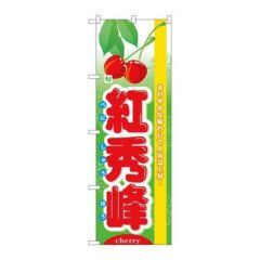 「旬紅秀峰」 のぼり【N】