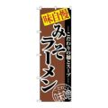 「みそラーメン」 のぼり【N】