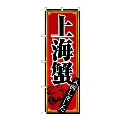 「上海蟹」 のぼり【N】【取寄商品】