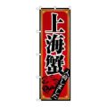 「上海蟹」 のぼり【N】【取寄商品】