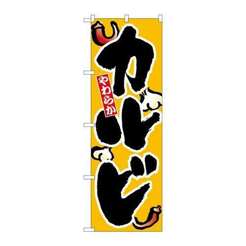 「カルビ」 のぼり【N】【取寄商品】
