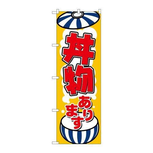 「丼物あります」 のぼり【N】