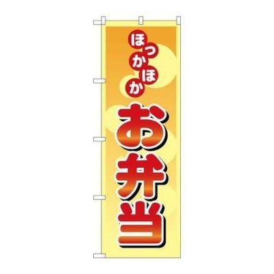 「ほっかほかお弁当」 のぼり【N】