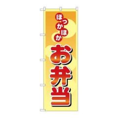 「ほっかほかお弁当」 のぼり【N】