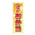 「ほっかほかお弁当」 のぼり【N】