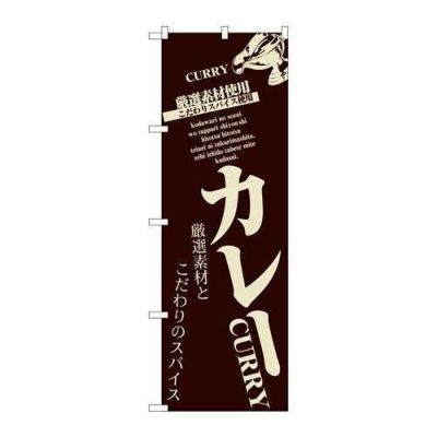 「カレー」 のぼり【N】【受注生産品】