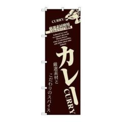 「カレー」 のぼり【N】【受注生産品】