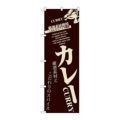 「カレー」 のぼり【N】【受注生産品】