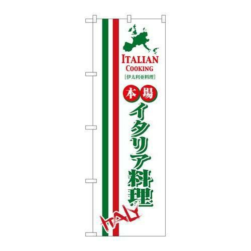 「イタリア料理」 のぼり【N】【受注生産品】