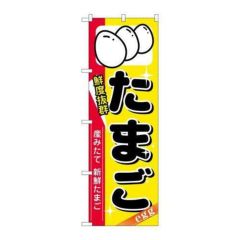 「たまご」 のぼり【N】