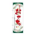 「絶品おせち」 のぼり【N】