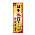 「新年三日より」 のぼり【N】