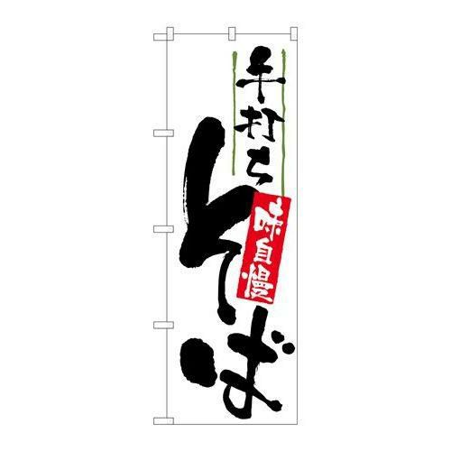 「手打ちそば 味自慢」 のぼり【N】【受注生産品】