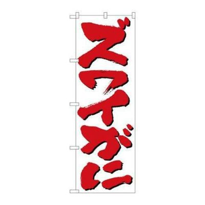「ズワイがに」 のぼり【N】【受注生産品】