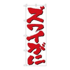 「ズワイがに」 のぼり【N】【受注生産品】