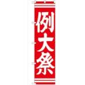 「例大祭 赤450」 のぼり【G】