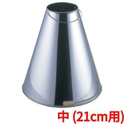 ステンレス 炭起こし用 えんとつ 中(21cm用)