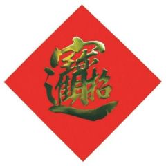 飾り紙(宝・招財進宝)