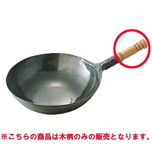 鉄打出片手中華鍋/木柄のみ(ビス付)