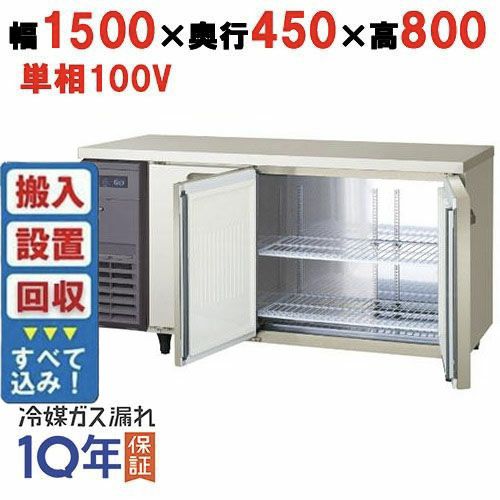 【入れ替えキャンペーン商品】LCU-151PX-EF 【フクシマガリレイ】 横型超薄型冷凍冷蔵庫・センターフリー 幅1500×奥行450×高さ800 単相100V