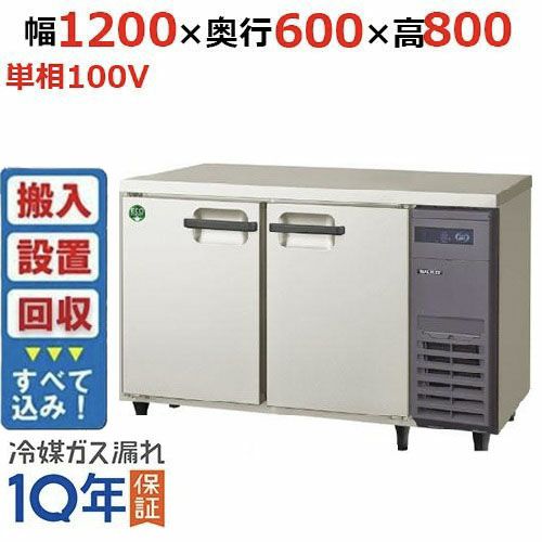 【入れ替えキャンペーン商品】LRC-121PX-R 【フクシマガリレイ】ノンフロン横型インバーター冷凍冷蔵庫・右ユニット 幅1200x奥行600x高さ800 単相100V