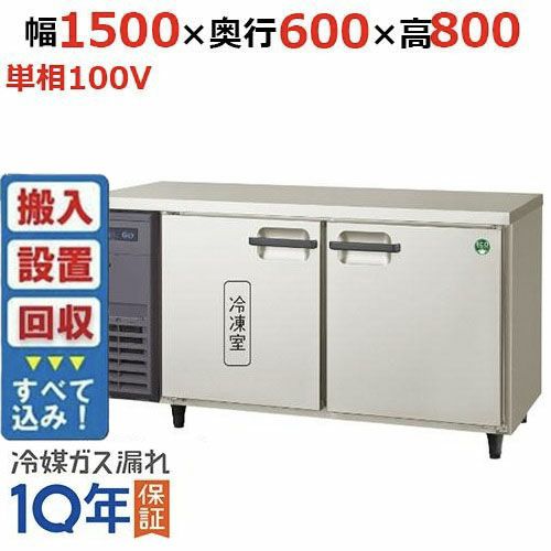 【入れ替えキャンペーン商品】LRC-151PX 【フクシマガリレイ】ノンフロン横型インバーター冷凍冷蔵庫 幅1500x奥行600x高さ800 単相100V