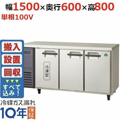 【入れ替えキャンペーン商品】LRC-151PX-E 【フクシマガリレイ】ノンフロン横型インバーター冷凍冷蔵庫・3枚扉 幅1500x奥行600x高さ800mm