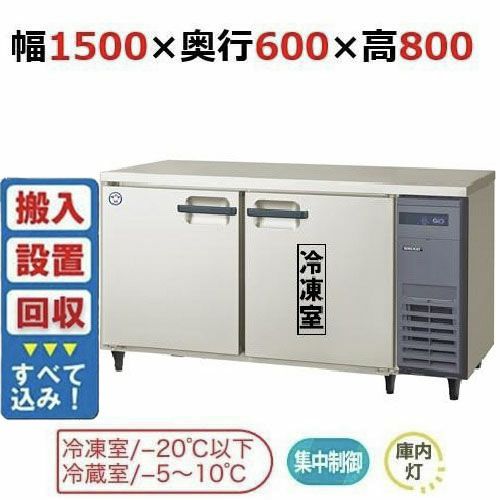 【入れ替えキャンペーン商品】LRC-151PX-R 【フクシマガリレイ】ノンフロン横型インバーター冷凍冷蔵庫・右ユニット 幅1500x奥行600x高さ800 単相100V