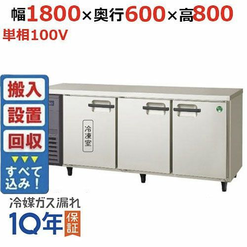 【入れ替えキャンペーン商品】LRC-181PX 【フクシマガリレイ】ノンフロン横型インバーター冷凍冷蔵庫 幅1800x奥行600x高さ800 単相100V