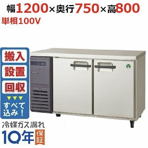 【入れ替えキャンペーン商品】LRW-121PX 【フクシマガリレイ】ノンフロン横型インバーター冷凍冷蔵庫 幅1200x奥行750x高さ800 単相100V