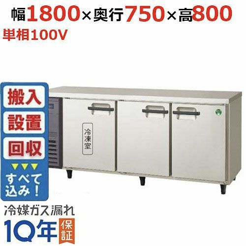 【入れ替えキャンペーン商品】LRW-181PX 【フクシマガリレイ】ノンフロン横型インバーター冷凍冷蔵庫 幅1800x奥行750x高さ800 単相100V