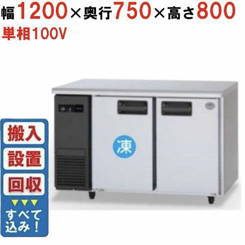 【入れ替えキャンペーン商品】SUR-LV1271C 【パナソニック】横型冷凍冷蔵庫 1室冷凍タイプ 幅1200×奥行750×高さ800mm 単相100V