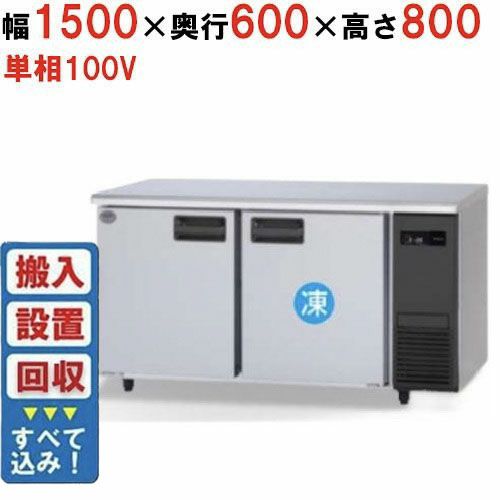 【入れ替えキャンペーン商品】SUR-LV1561C-R 【パナソニック】冷凍冷蔵コールドテーブル 幅1500×奥行600×高さ800mm