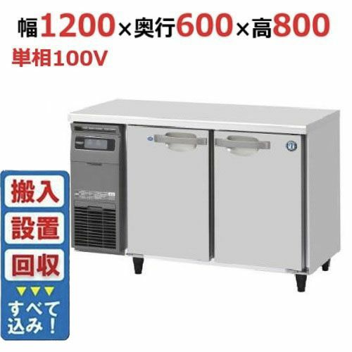【入れ替えキャンペーン商品】RFT-120SNG-1 【ホシザキ】テーブル形冷凍冷蔵庫(内装ステンレス、インバーター) 幅1200×奥行600×高さ800(790～830)mm単相100V