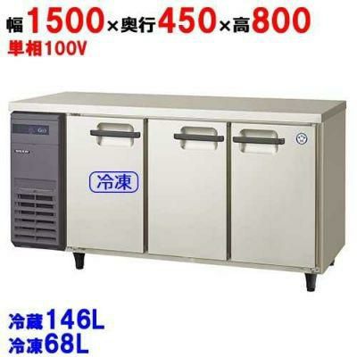 LCU-151PM-E冷凍冷蔵コールドテーブル フクシマガリレイ ｜テンポス 