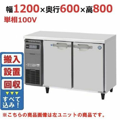【入れ替えキャンペーン商品】RFT-120SNG-1-R 【ホシザキ】テーブル形冷凍冷蔵庫（内装ステンレス、インバーター） 右ユニット 幅1200×奥行600×高さ800(790～830)mm単相100V