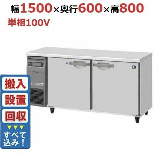 【入れ替えキャンペーン商品】RFT-150SNG-1 【ホシザキ】テーブル形冷凍冷蔵庫(内装ステンレス、インバーター) 幅1500×奥行600×高さ800(790～830)mm単相100V