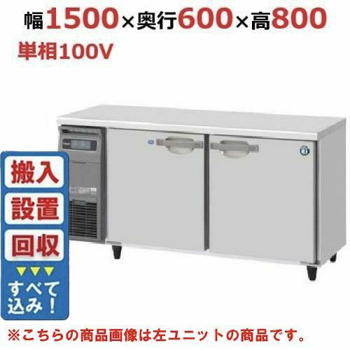 【入れ替えキャンペーン商品】RFT-150SNG-1-R 【ホシザキ】テーブル形冷凍冷蔵庫（内装ステンレス、インバーター） 右ユニット 幅1500×奥行600×高さ800(790～830)mm単相100V/送料無料