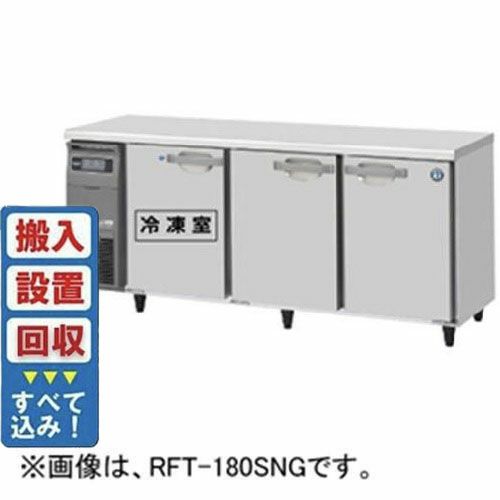 【入れ替えキャンペーン商品】RFT-180SDG-1 【ホシザキ】テーブル形冷凍冷蔵庫(内装ステンレス、インバーター) 幅1800×奥行750×高さ800(790～830)mm単相100V