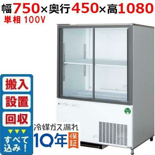 【在庫特価品│残りわずか！】【入れ替えキャンペーン商品】CRU-080GSWSRX(旧：CRU-080GSWSR) 【フクシマガリレイ】スライド扉キュービックリーチインショーケース 幅750mm×奥行450mm×高さ1080mm 単相100V